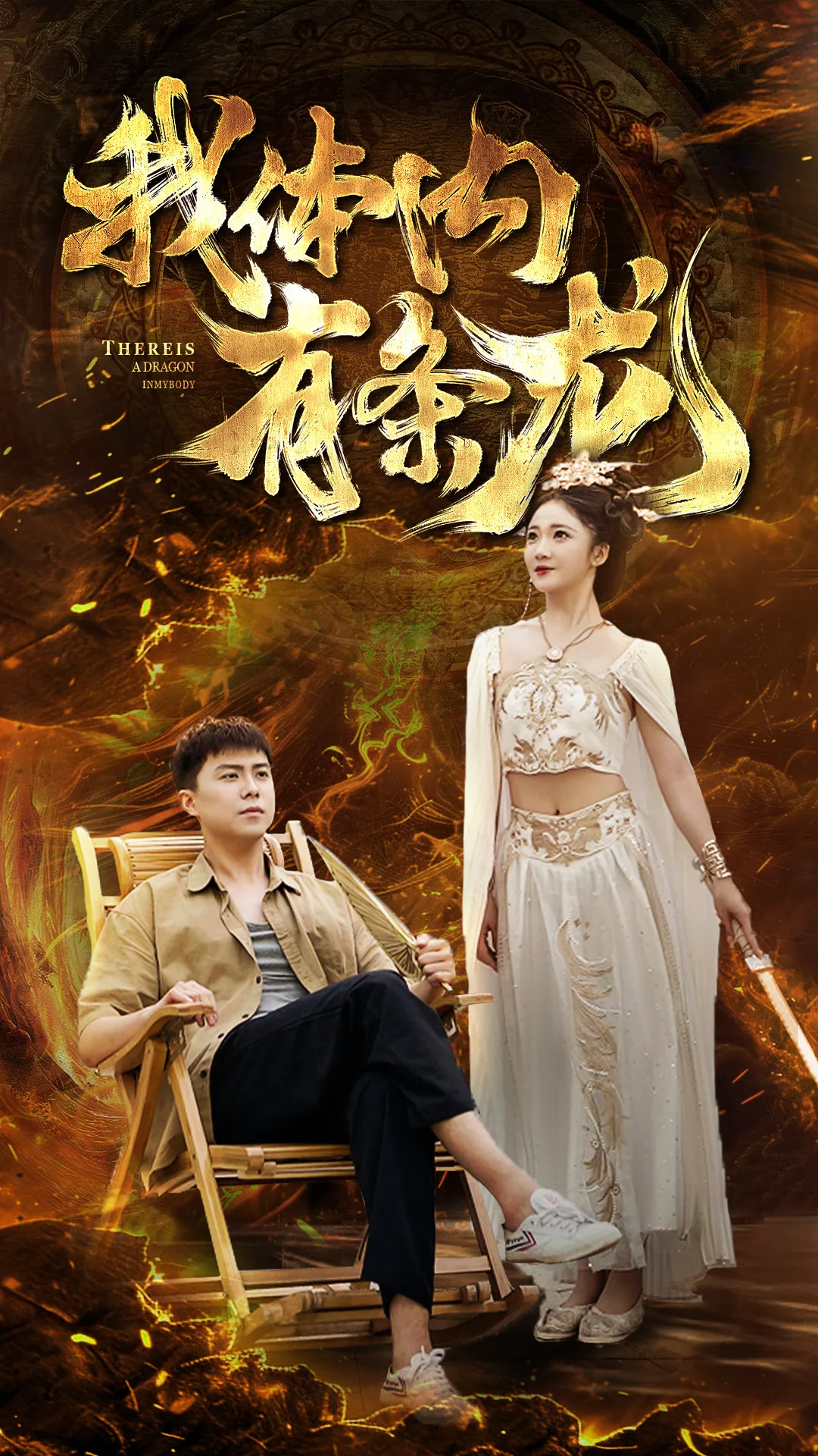 短剧《我体内有条龙》已完结在线播放-微短剧网Bmp4