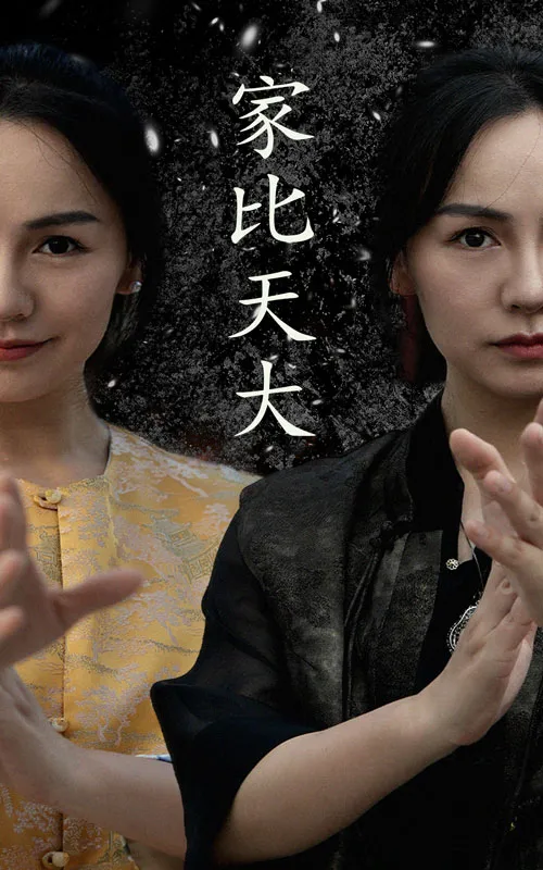 短剧《家比天大短剧》已完结在线播放-微短剧网Bmp4