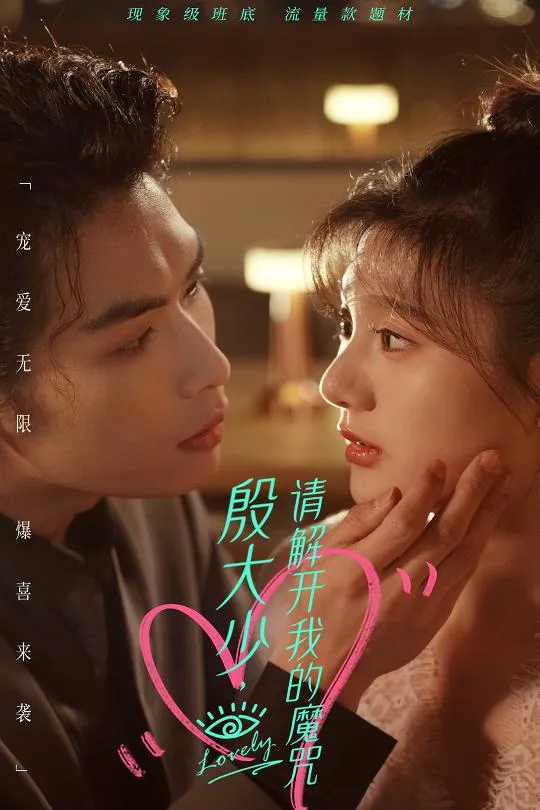 短剧《殷大少，请解开我的魔咒》已完结在线播放-微短剧网Bmp4