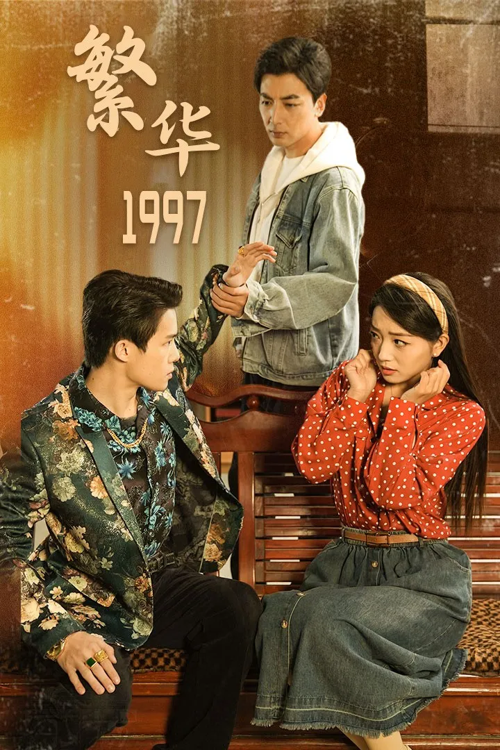短剧《繁华1997》已完结在线播放-微短剧网Bmp4