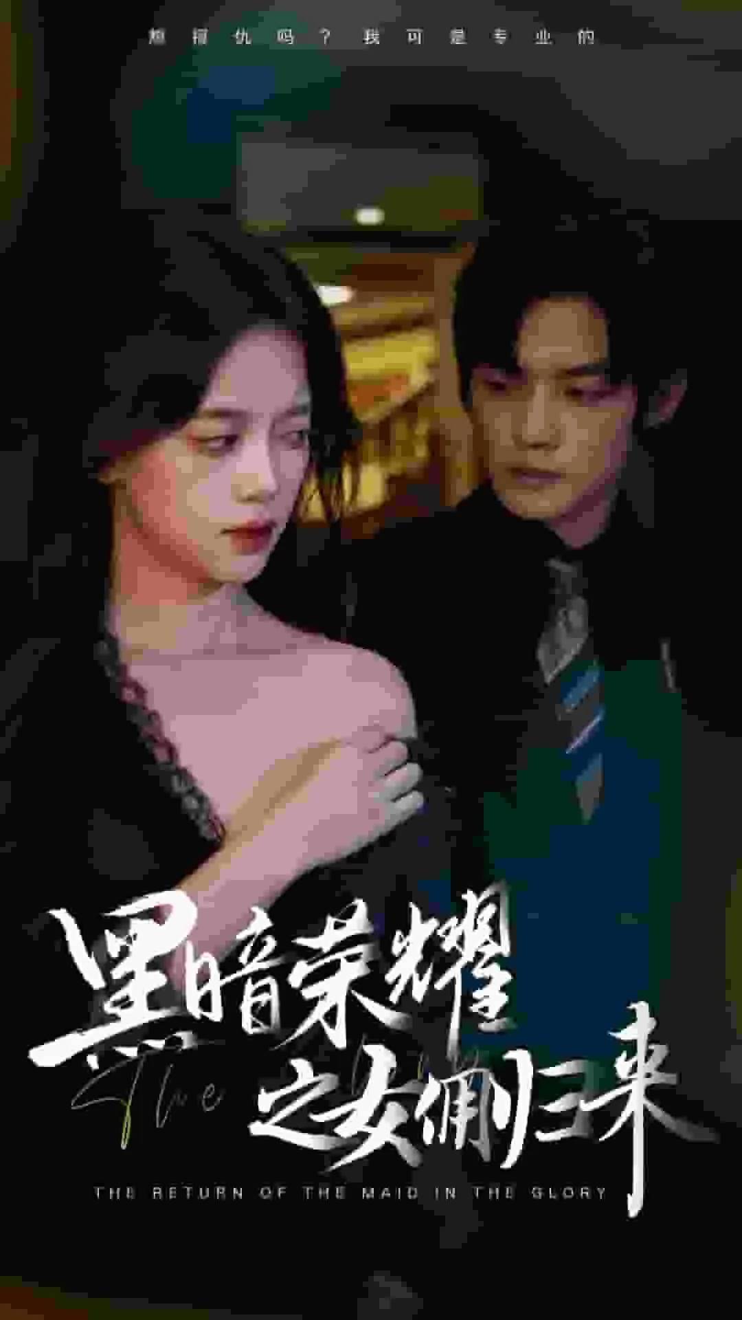 短剧《黑暗荣耀之女佣归来》已完结在线播放-微短剧网Bmp4