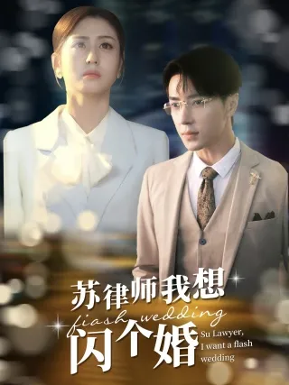 短剧《苏律师我想闪个婚》已完结在线播放-微短剧网Bmp4