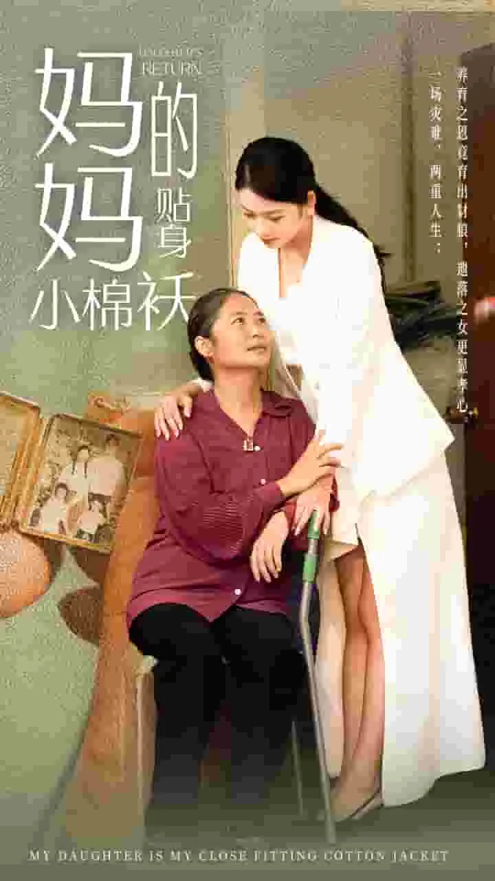 短剧《妈妈的贴身小棉袄》已完结在线播放-微短剧网Bmp4