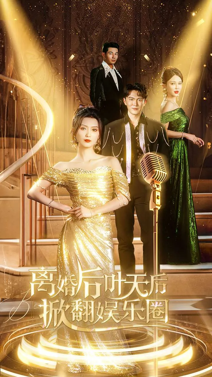 短剧《离婚后叶天后掀翻娱乐圈》已完结在线播放-微短剧网Bmp4