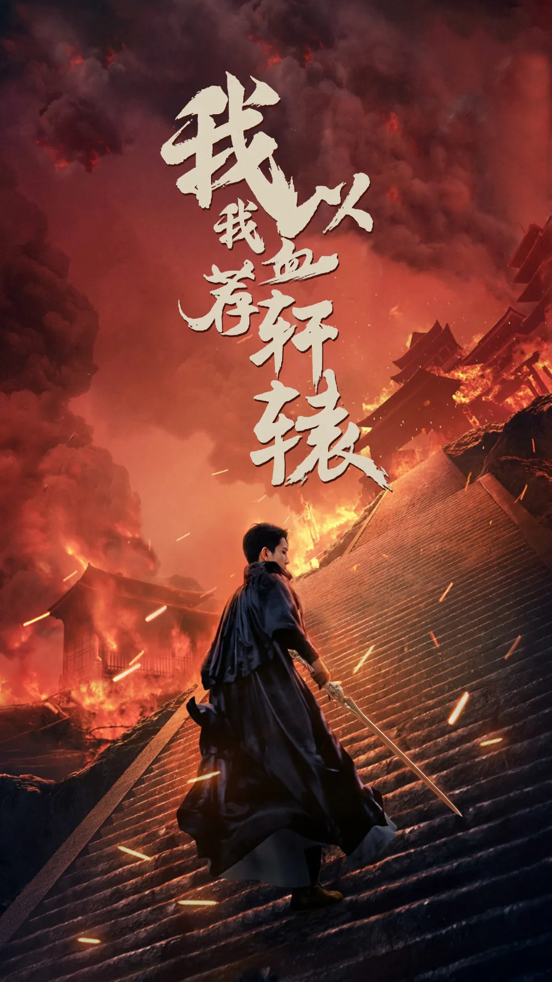 短剧《我以我血荐轩辕》已完结在线播放-微短剧网Bmp4