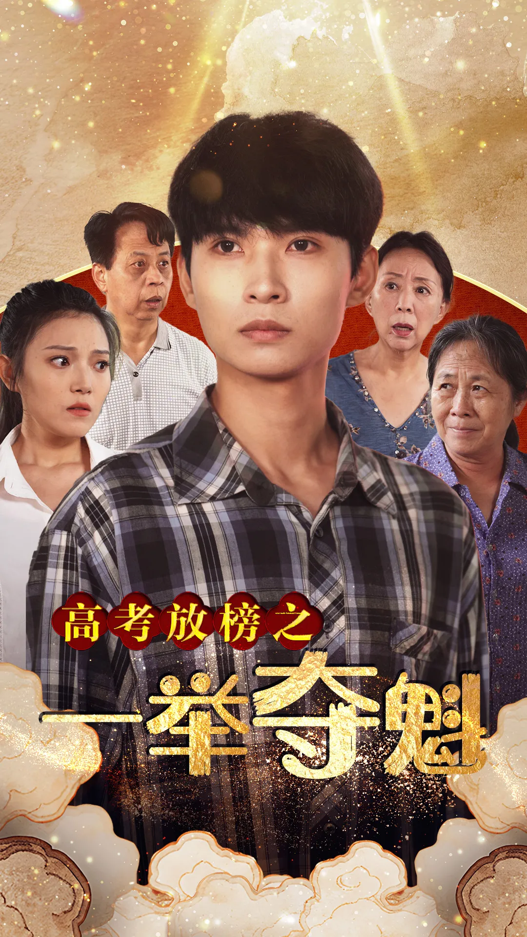 短剧《高考放榜之一举夺魁》已完结在线播放-微短剧网Bmp4