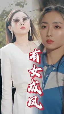 短剧《有女成凤》已完结在线播放-微短剧网Bmp4