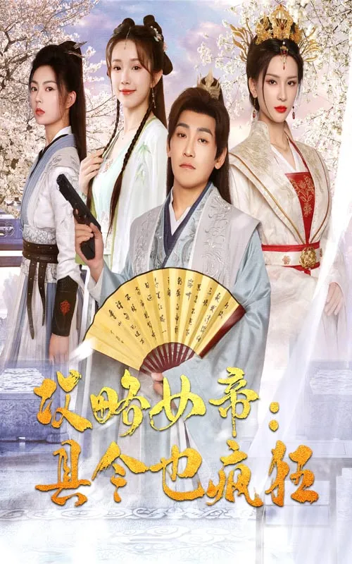 短剧《攻略女帝：县令也疯狂》已完结在线播放-微短剧网Bmp4