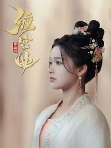 短剧《缠宫曲》已完结在线播放-微短剧网Bmp4