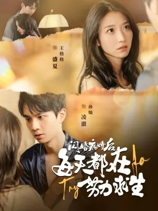 短剧《闪婚病娇后每天都在努力求生》已完结在线播放-微短剧网Bmp4