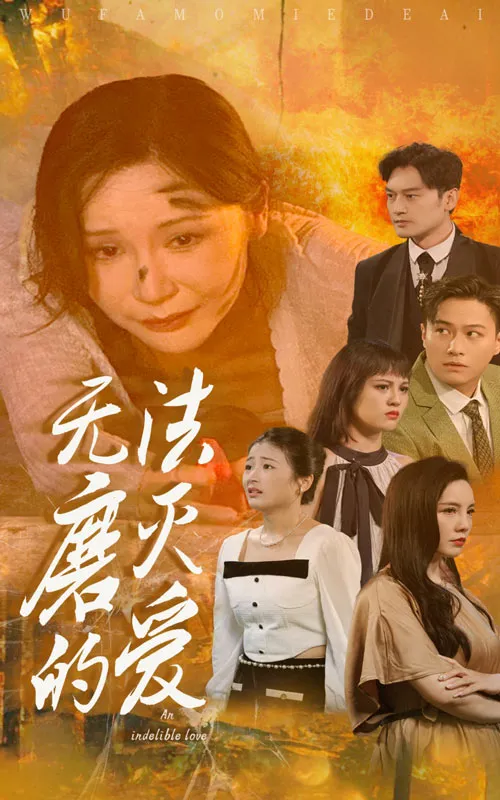 短剧《无法磨灭的爱》已完结在线播放-微短剧网Bmp4