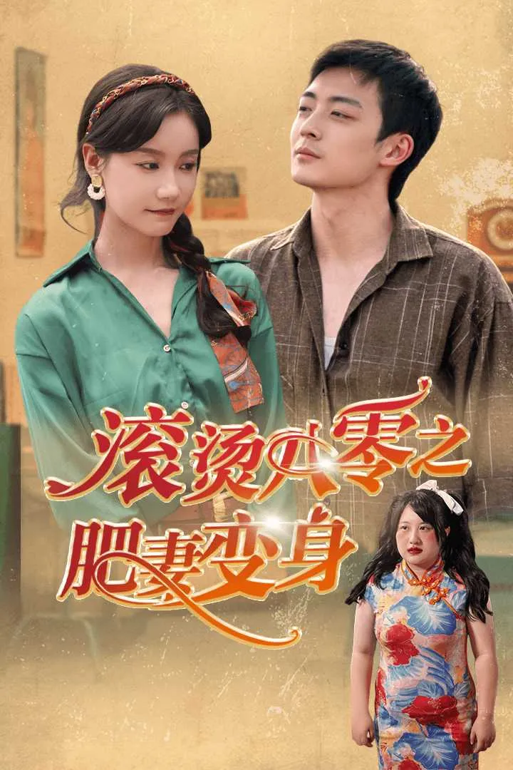 短剧《滚烫八零之肥妻变身》已完结在线播放-微短剧网Bmp4