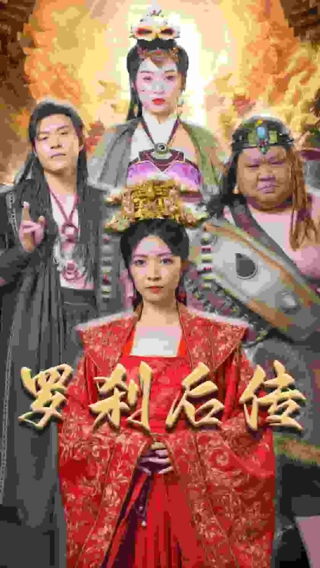 短剧《罗刹后传》已完结在线播放-微短剧网Bmp4