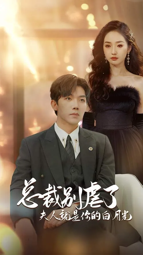 短剧《总裁别虐了夫人就是你的白月光》已完结在线播放-微短剧网Bmp4