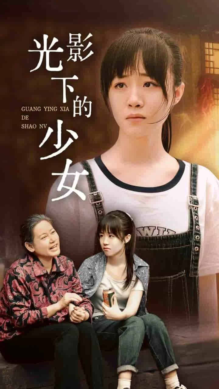 短剧《光影下的少女》已完结在线播放-微短剧网Bmp4