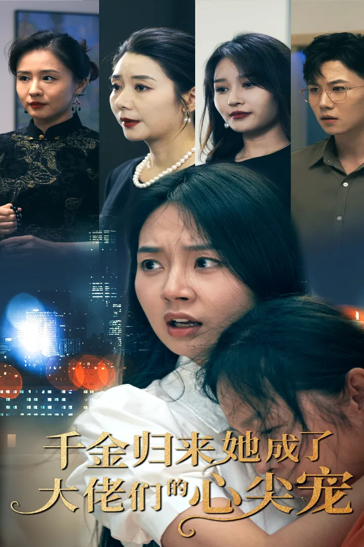短剧《千金归来她成了大佬们的心尖宠》已完结在线播放-微短剧网Bmp4