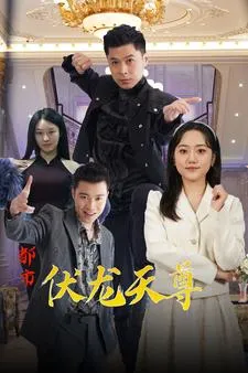 短剧《都市伏龙天尊》已完结在线播放-微短剧网Bmp4