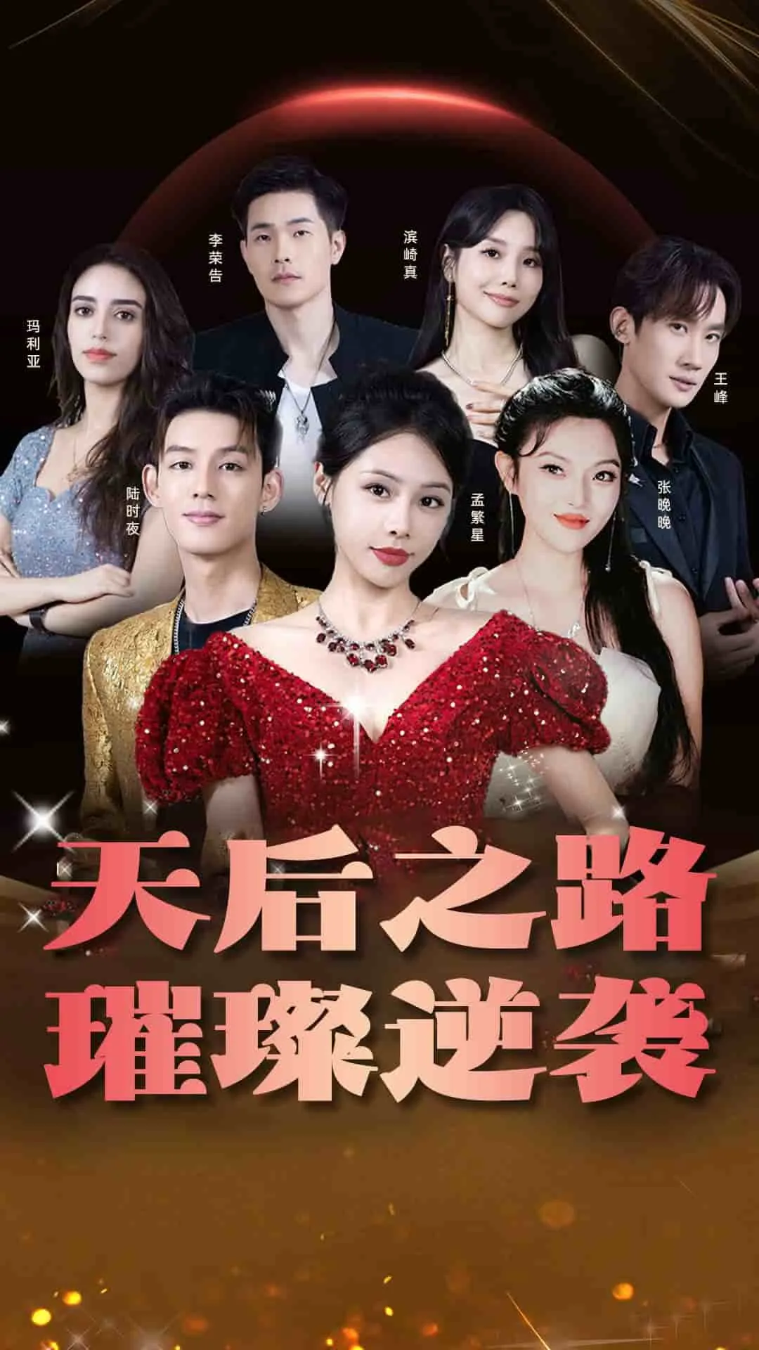 短剧《天后之路，璀璨逆袭》已完结在线播放-微短剧网Bmp4