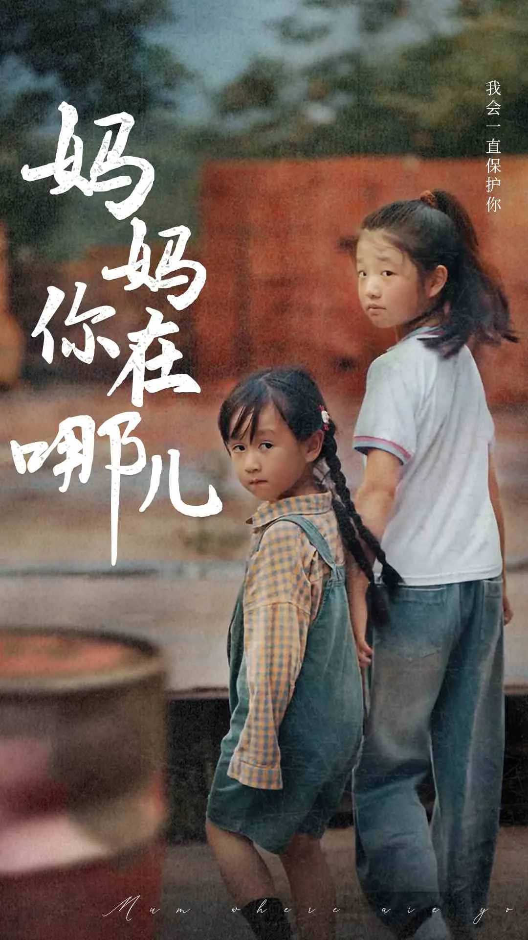 短剧《妈妈你在哪儿》已完结在线播放-微短剧网Bmp4