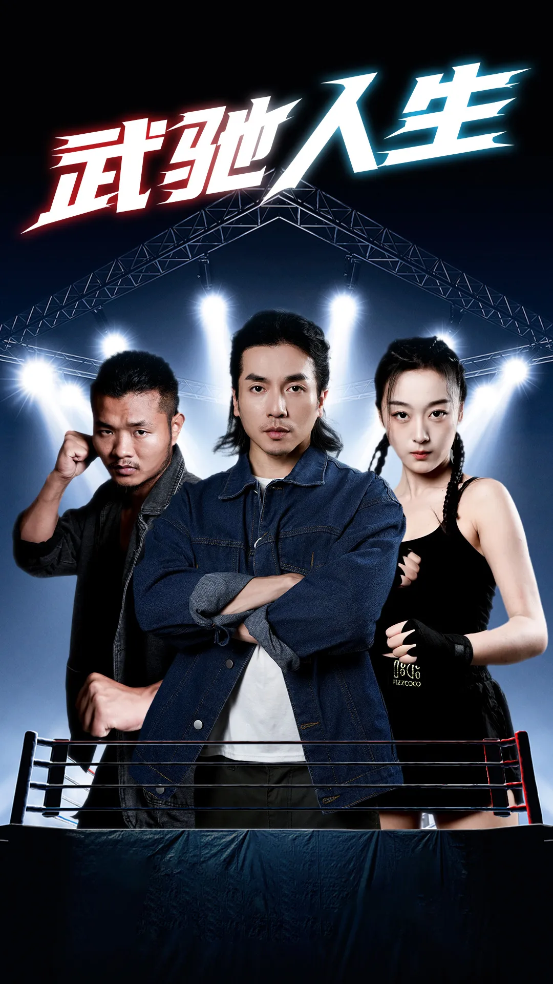 短剧《武驰人生》已完结在线播放-微短剧网Bmp4