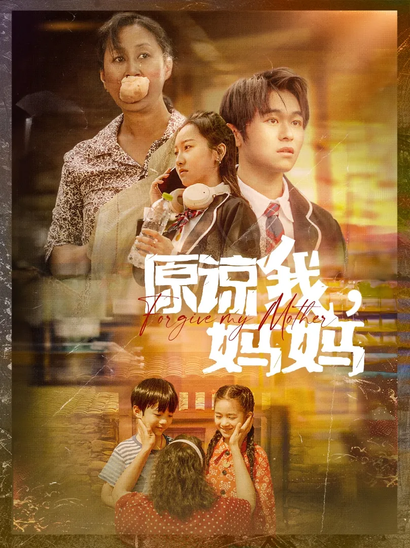短剧《原谅我，妈妈》已完结在线播放-微短剧网Bmp4