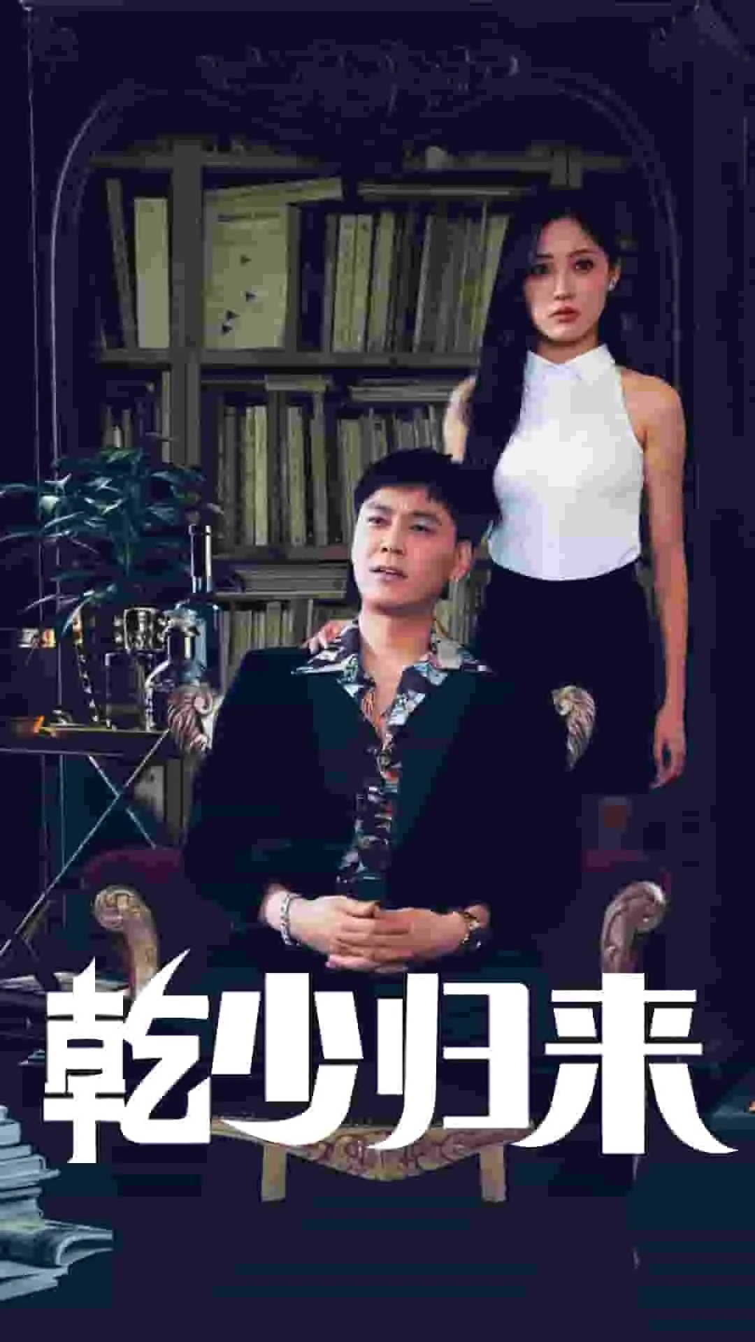 短剧《乾少归来2部》已完结在线播放-微短剧网Bmp4