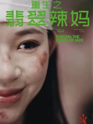 短剧《重生之翡翠辣妈》已完结在线播放-微短剧网Bmp4