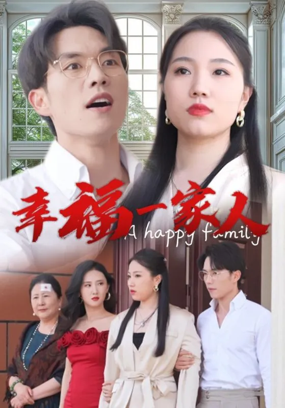 短剧《幸福一家人短剧》已完结在线播放-微短剧网Bmp4