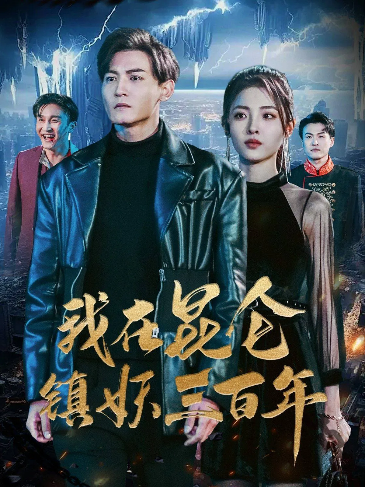 短剧《我在昆仑镇妖三百年》已完结在线播放-微短剧网Bmp4