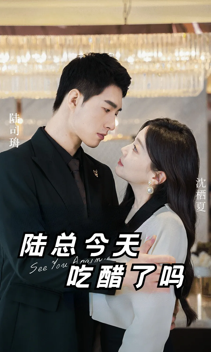 短剧《陆总今天吃醋了吗》已完结在线播放-微短剧网Bmp4