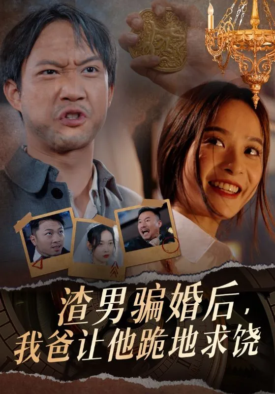 短剧《渣男骗婚后，我爸让他跪地求饶》已完结在线播放-微短剧网Bmp4