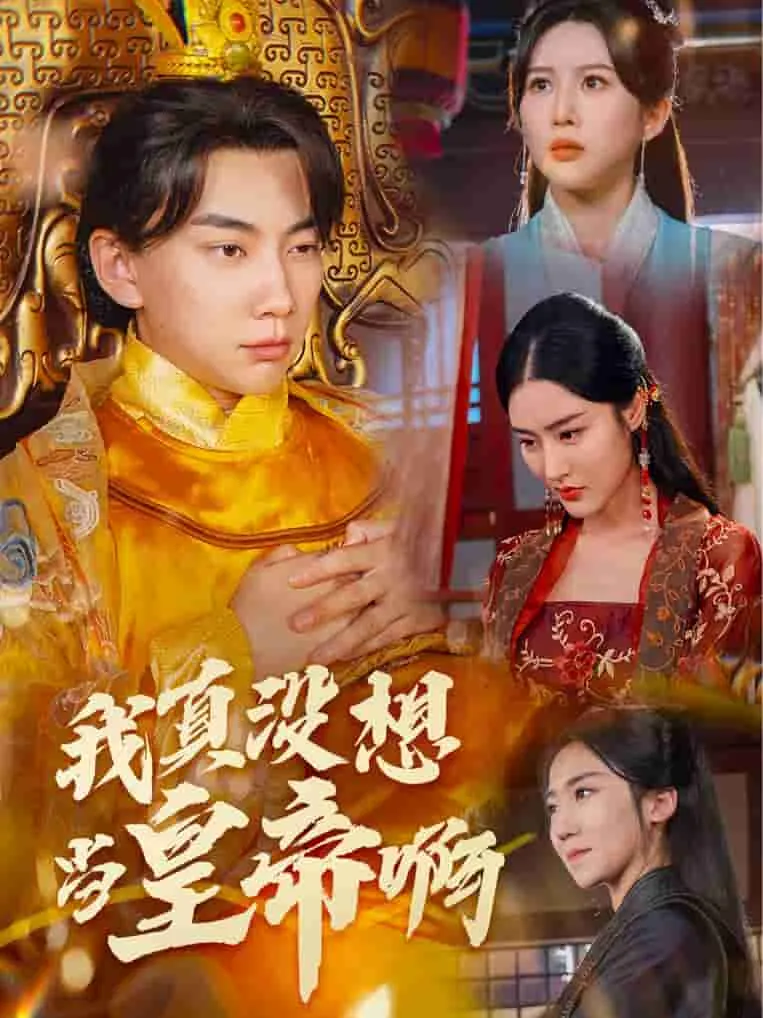短剧《我真没想当皇帝啊》已完结在线播放-微短剧网Bmp4