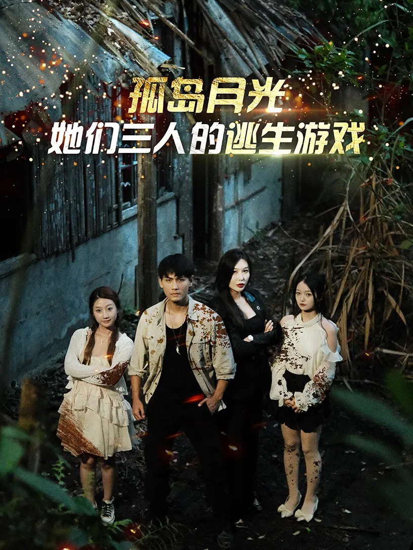 短剧《孤岛月光：她们三人的逃生游戏》已完结在线播放-微短剧网Bmp4