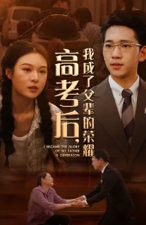 短剧《高考后，我成了父辈的荣耀》已完结在线播放-微短剧网Bmp4