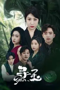短剧《寻玉》已完结在线播放-微短剧网Bmp4
