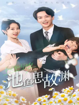 短剧《池鱼思故渊》已完结在线播放-微短剧网Bmp4
