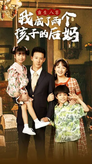 短剧《重生八零我成了两个孩子的后妈》已完结在线播放-微短剧网Bmp4