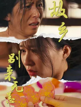 短剧《故乡别来无恙》已完结在线播放-微短剧网Bmp4