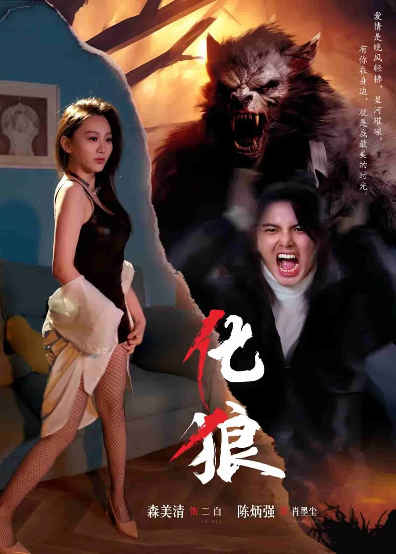 短剧《化狼》已完结在线播放-微短剧网Bmp4
