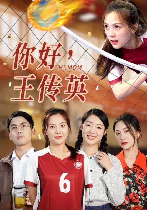 短剧《你好，王传英》已完结在线播放-微短剧网Bmp4