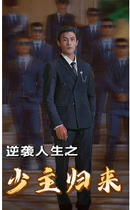 短剧《逆袭人生之少主归来》已完结在线播放-微短剧网Bmp4