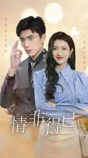 短剧《情非得已》已完结在线播放-微短剧网Bmp4