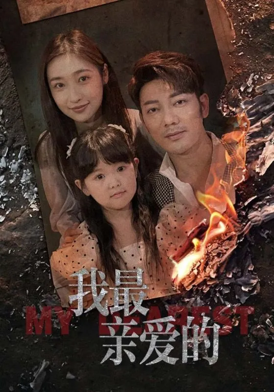 短剧《我最亲爱的》已完结在线播放-微短剧网Bmp4