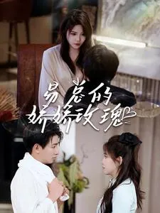 短剧《易总的娇娇玫瑰》已完结在线播放-微短剧网Bmp4