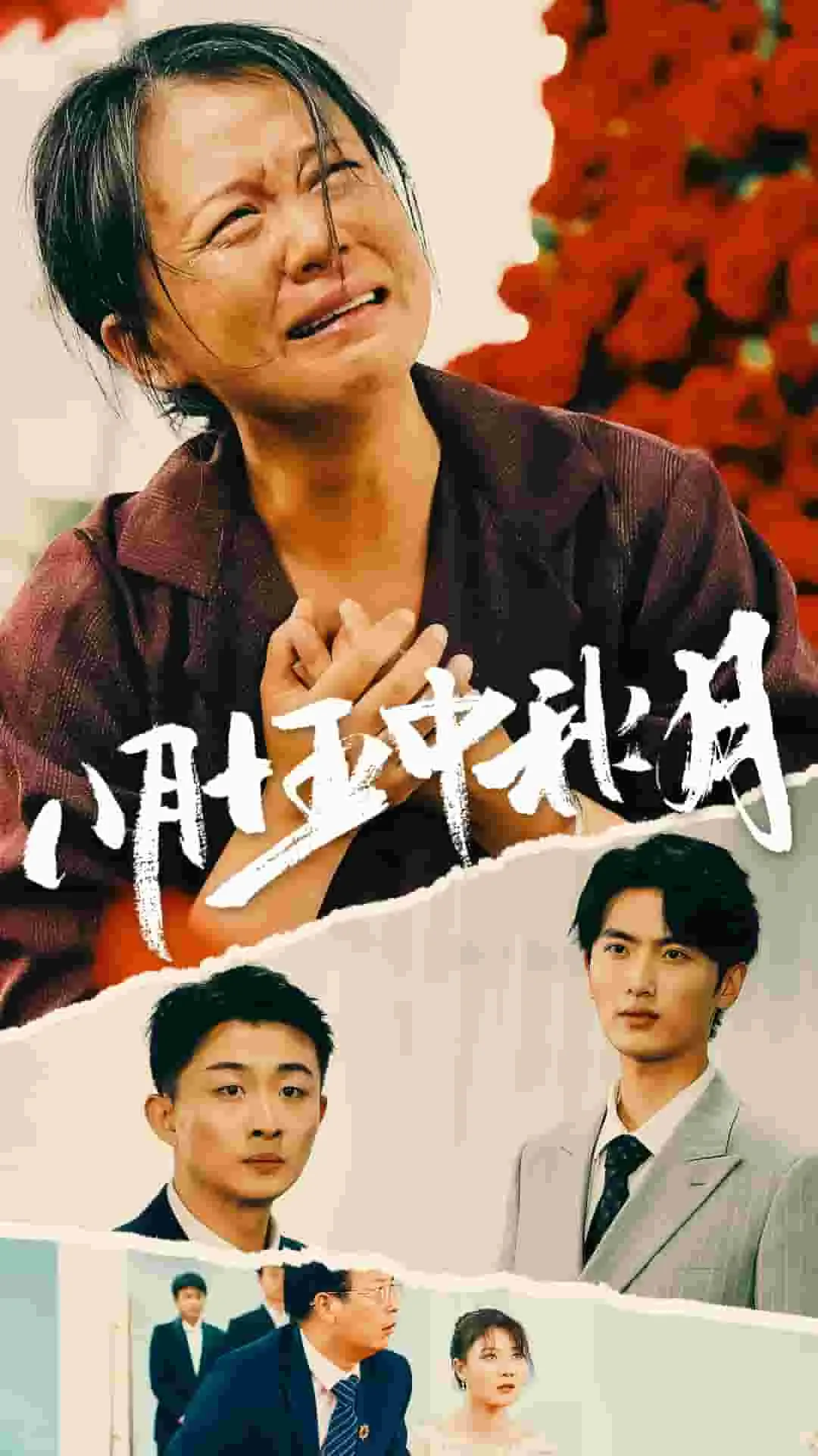 短剧《八月十五中秋月》已完结在线播放-微短剧网Bmp4