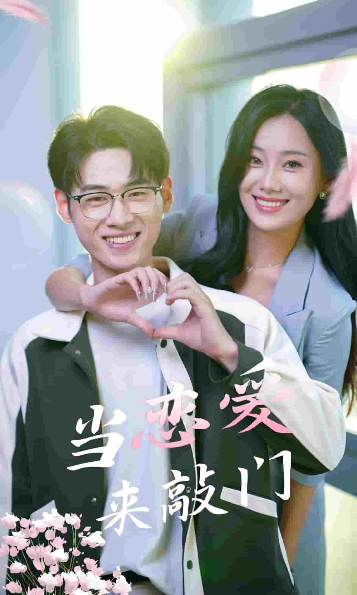 短剧《当恋爱来敲门》已完结在线播放-微短剧网Bmp4