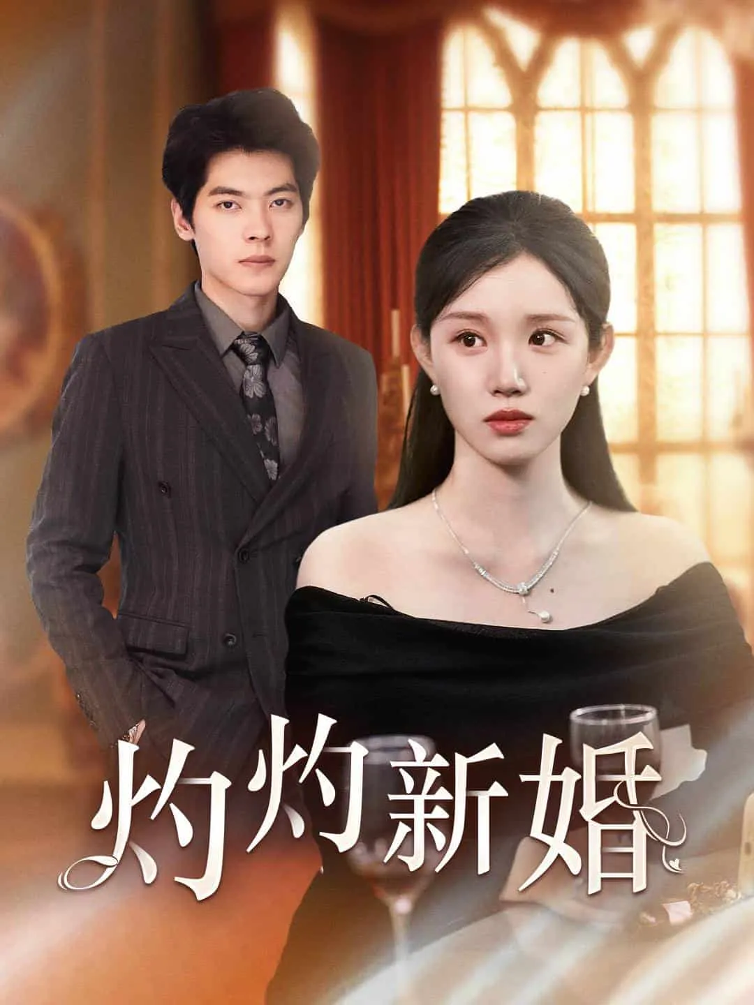 短剧《灼灼新婚》已完结在线播放-微短剧网Bmp4