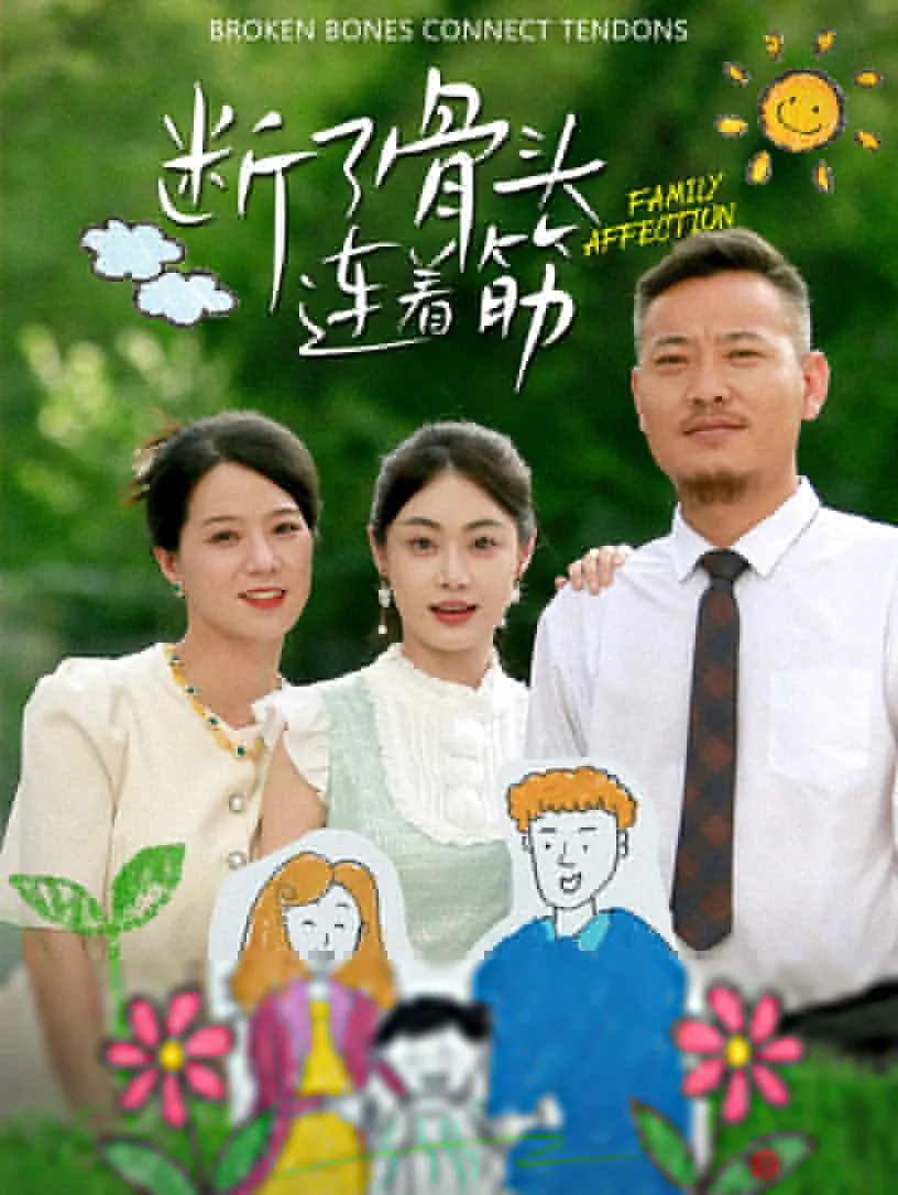短剧《断了骨头连着筋》已完结在线播放-微短剧网Bmp4