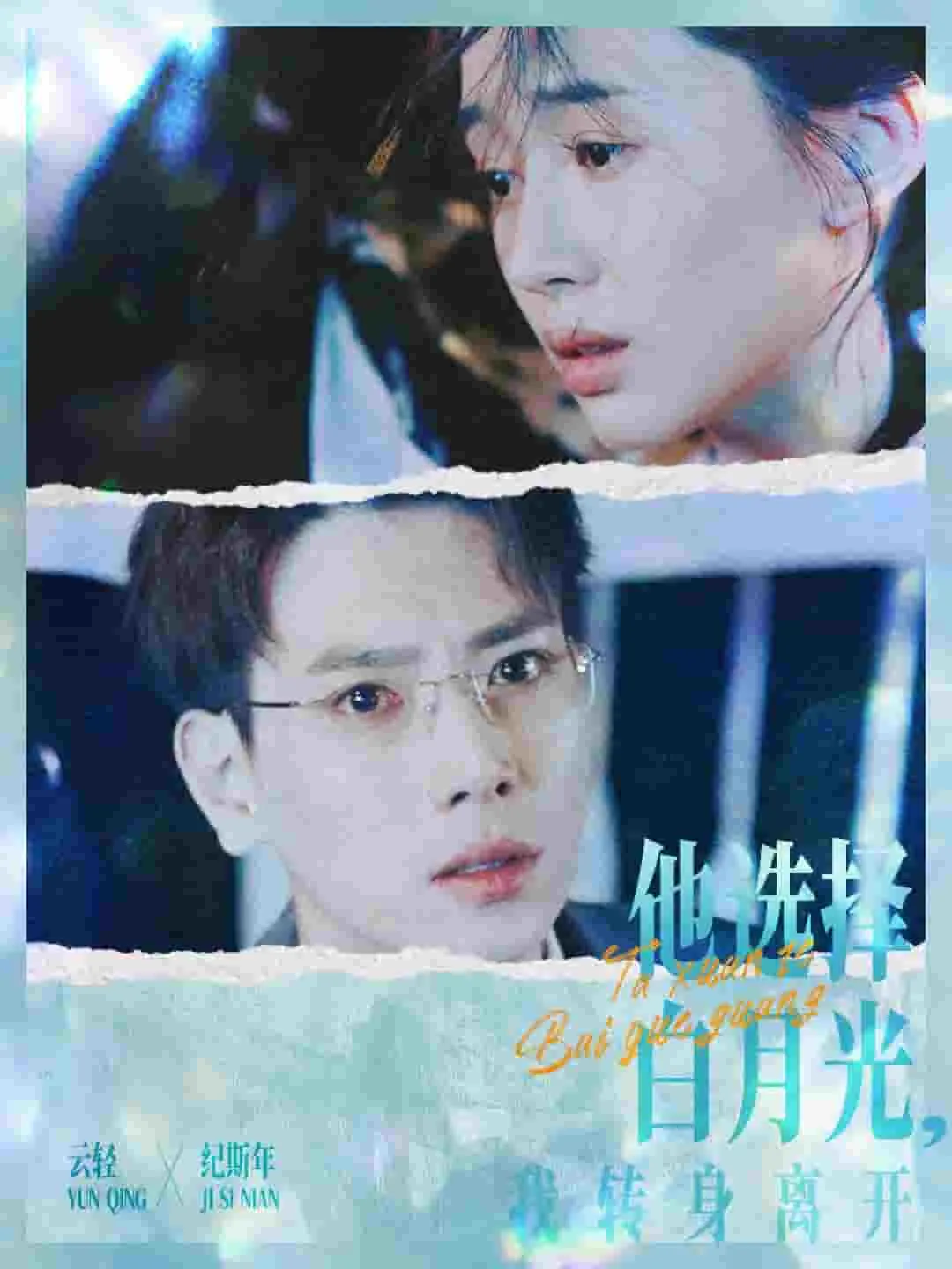 短剧《他选择白月光我转身离开》已完结在线播放-微短剧网Bmp4