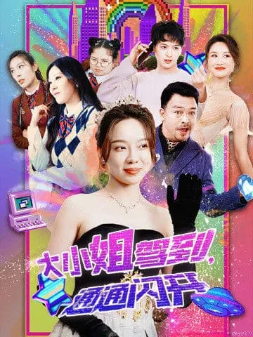 短剧《大小姐驾到，通通闪开》已完结在线播放-微短剧网Bmp4